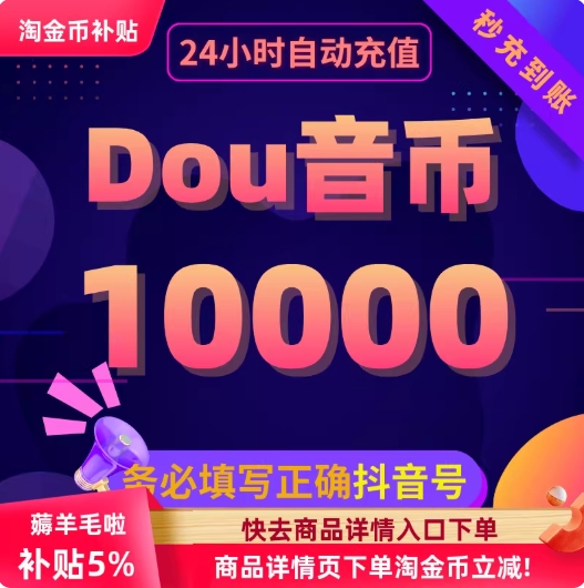 10000抖币充值秒到账抖音充值抖充币30000dy音抖充币50000斗钻石