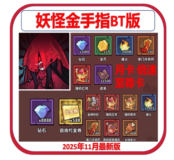 妖怪金手指一折国际服手游上线588代金1W钻石26W魂火10红将非单机