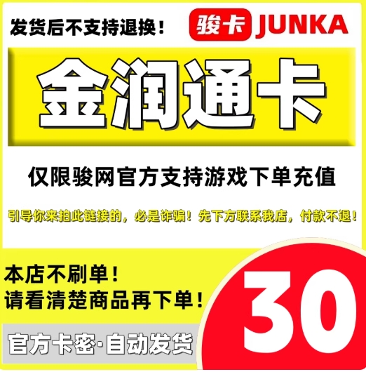 金润-通游戏卡30【自动发货 官方发卡】金润-通卡30+30权益代金券