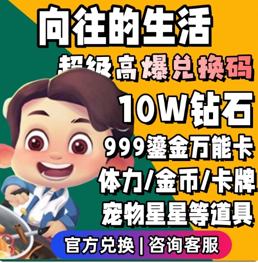 向往的生活兑换码10w钻石无限体力999鎏金万能卡金币卡牌宠物礼包