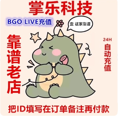 bigolive充值钻石bigo钻石bigolive直播钻石代充充值特惠ID直冲