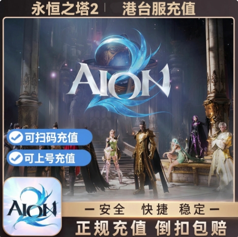 永恒之塔2 AION2 充值永恒宝石会员通行证礼包 港台服 免登录充值