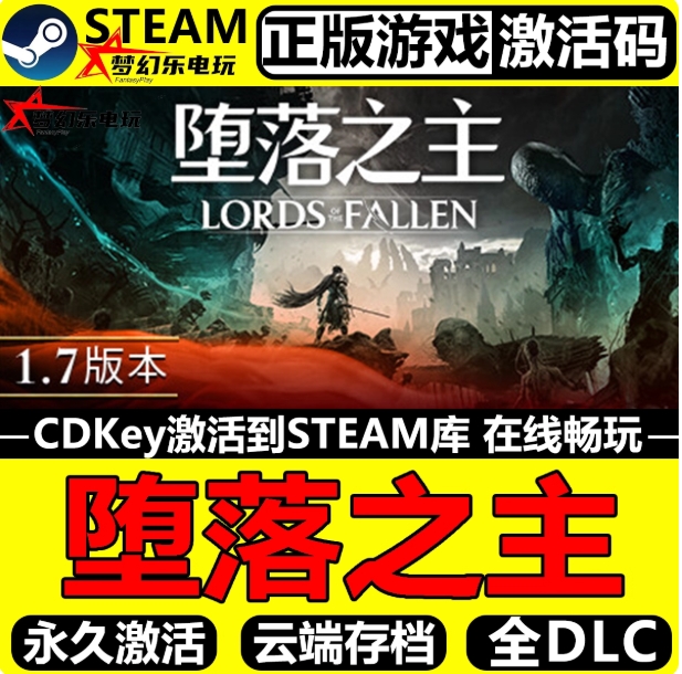 堕落之主 正版Steam激活码CDKey入库 Lords of the Fallen 全DLC