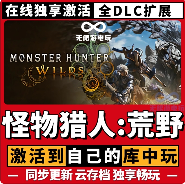 怪物猎人荒野 steam游戏 全球区国区豪华版全DLC激活码CDKEY兑换码电脑pc游戏