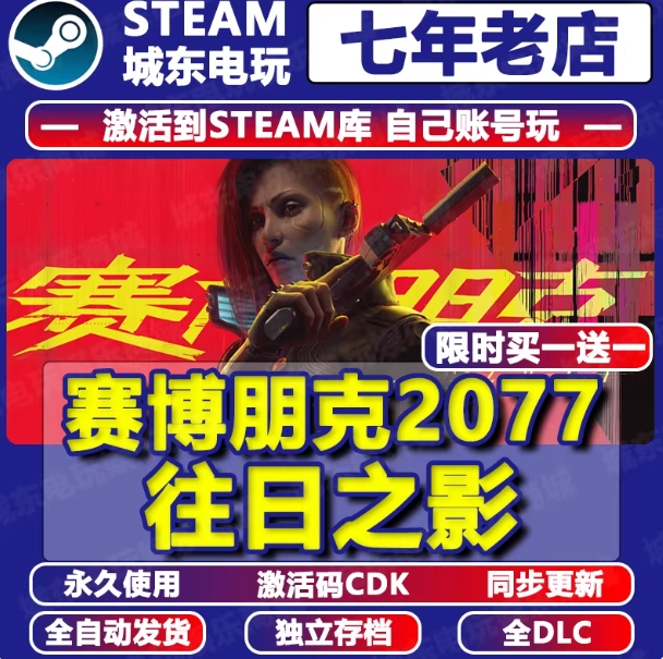 Steam赛博朋克2077 往日之影全DLC激活码cdkey入库正版兑换码游戏