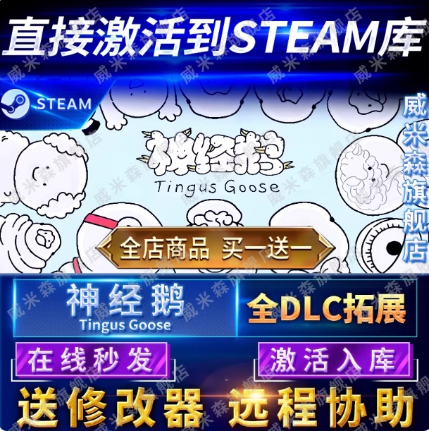 Steam正版神经鹅激活码cdk全DLC激活入库国区全球区Tingus Goose电脑PC中文游戏