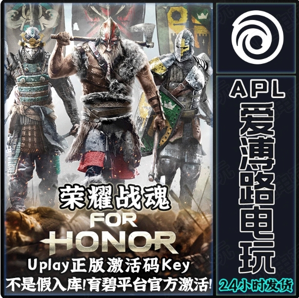 Uplay正版育碧 荣耀战魂 For Honor 国区CDKey激活码 pc完全版Y8